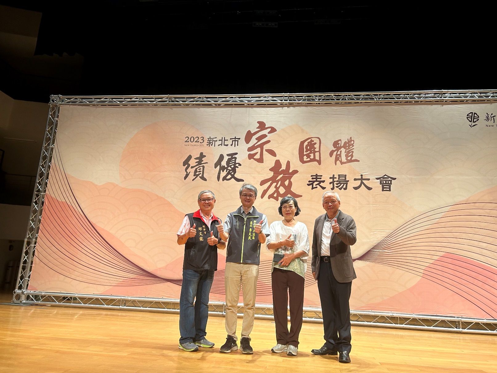 2023新北市績優宗教團體興辦公益慈善及社會教化事業表揚大會