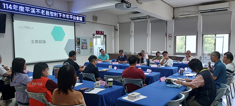 1014-114年平溪不老長智村下半年平台會議
