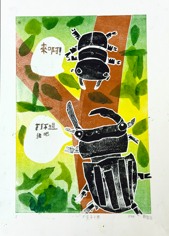 07.大夾子小黑，鄭寧兒，併用版畫