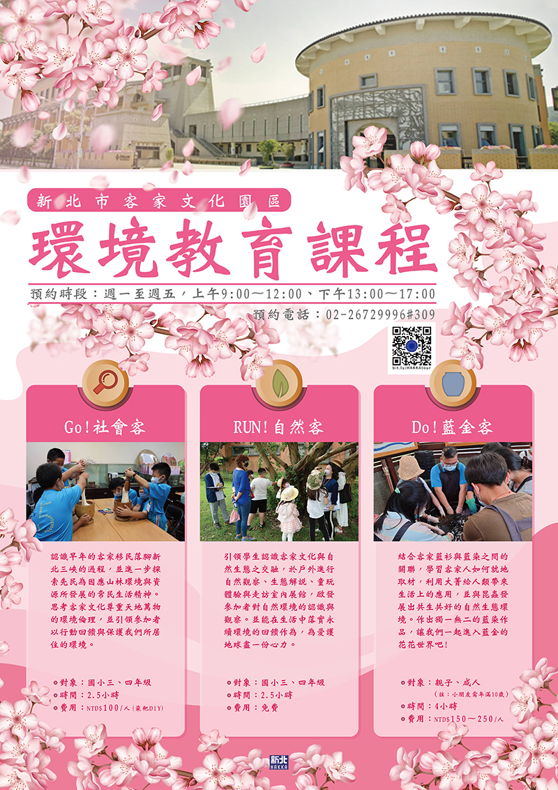 新北市客家文化園區環境教育課程