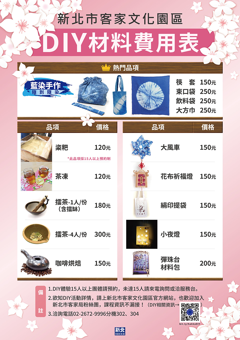 新北市客家文化園區DIY材料費用表
