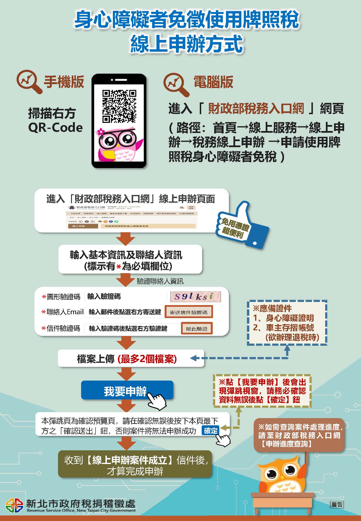 身心障礙者免徵使用牌照稅線上申辦方式