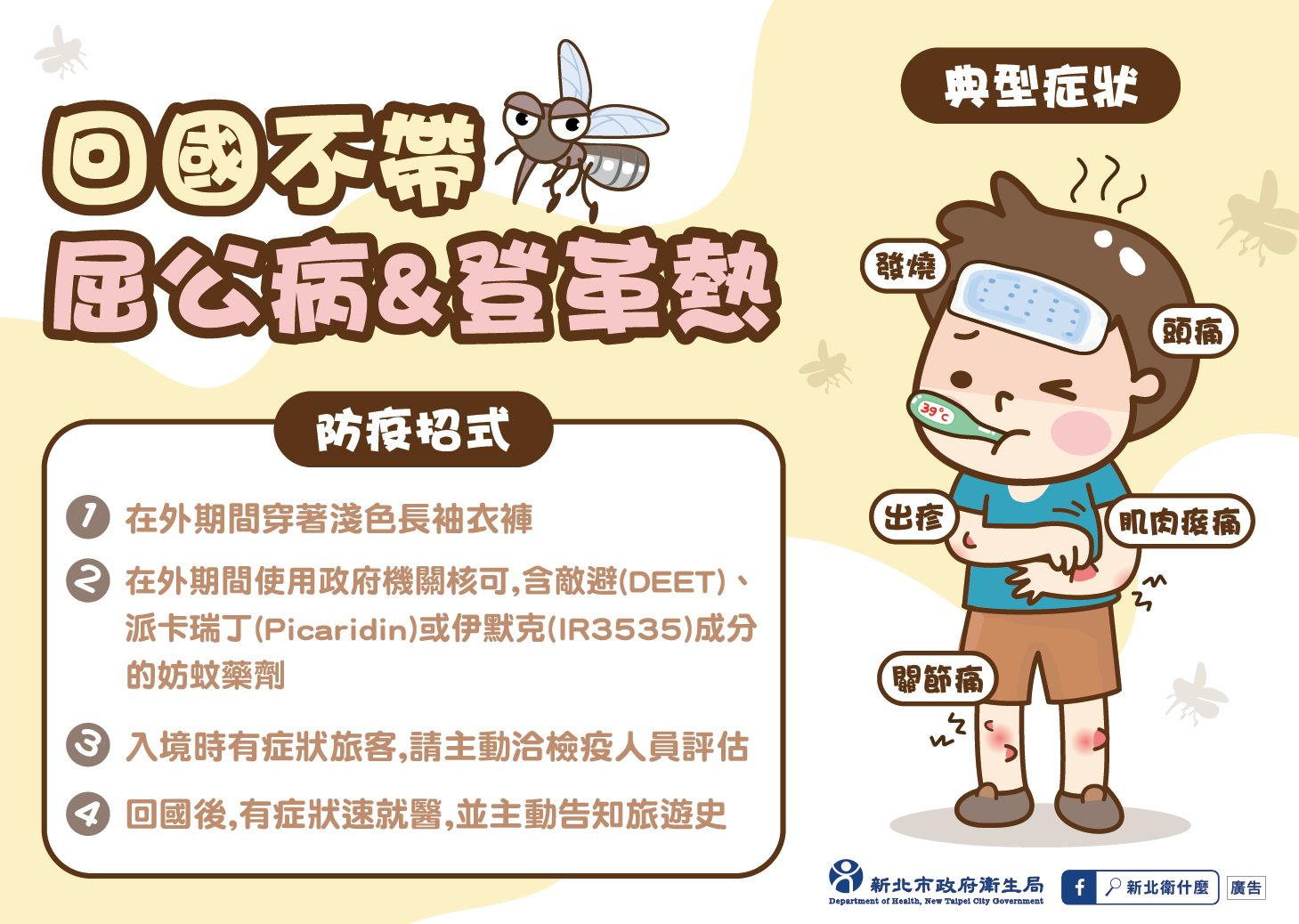 回國不帶屈公病&登革熱
