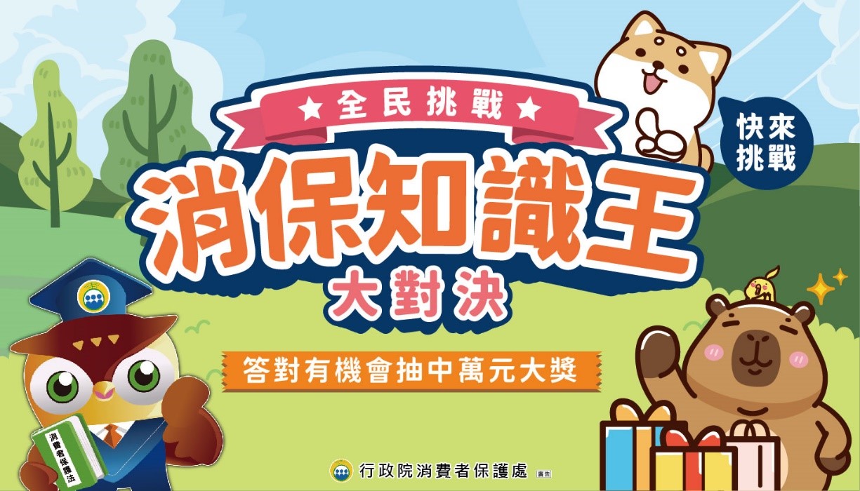消保知識王大對決
