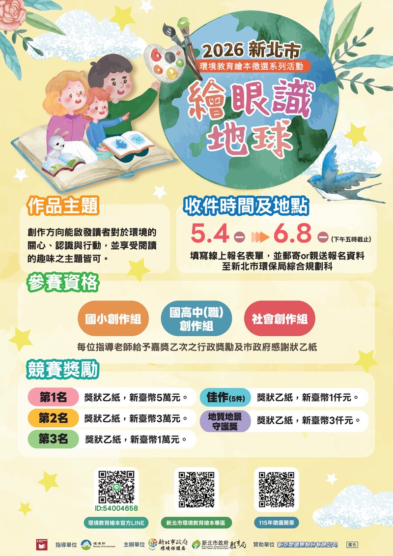 115年新北市環境教育繪本徵選海報