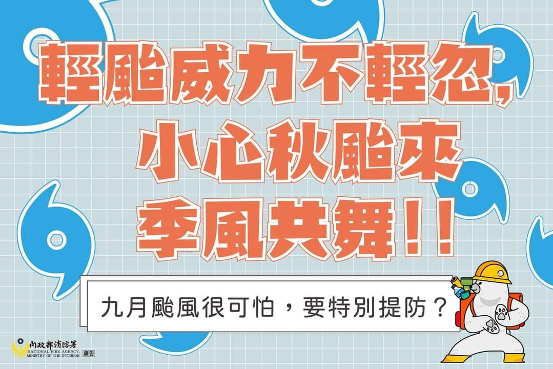 輕颱威力不輕忽，小心秋颱來季風共舞
