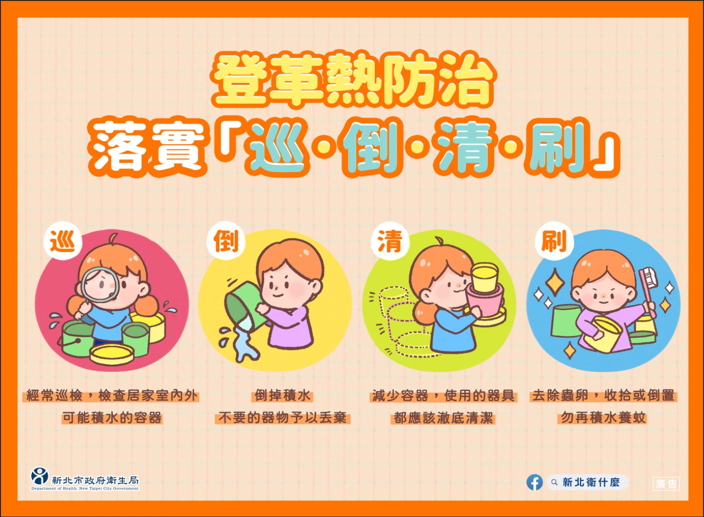 登革熱落實巡倒清刷.jpg