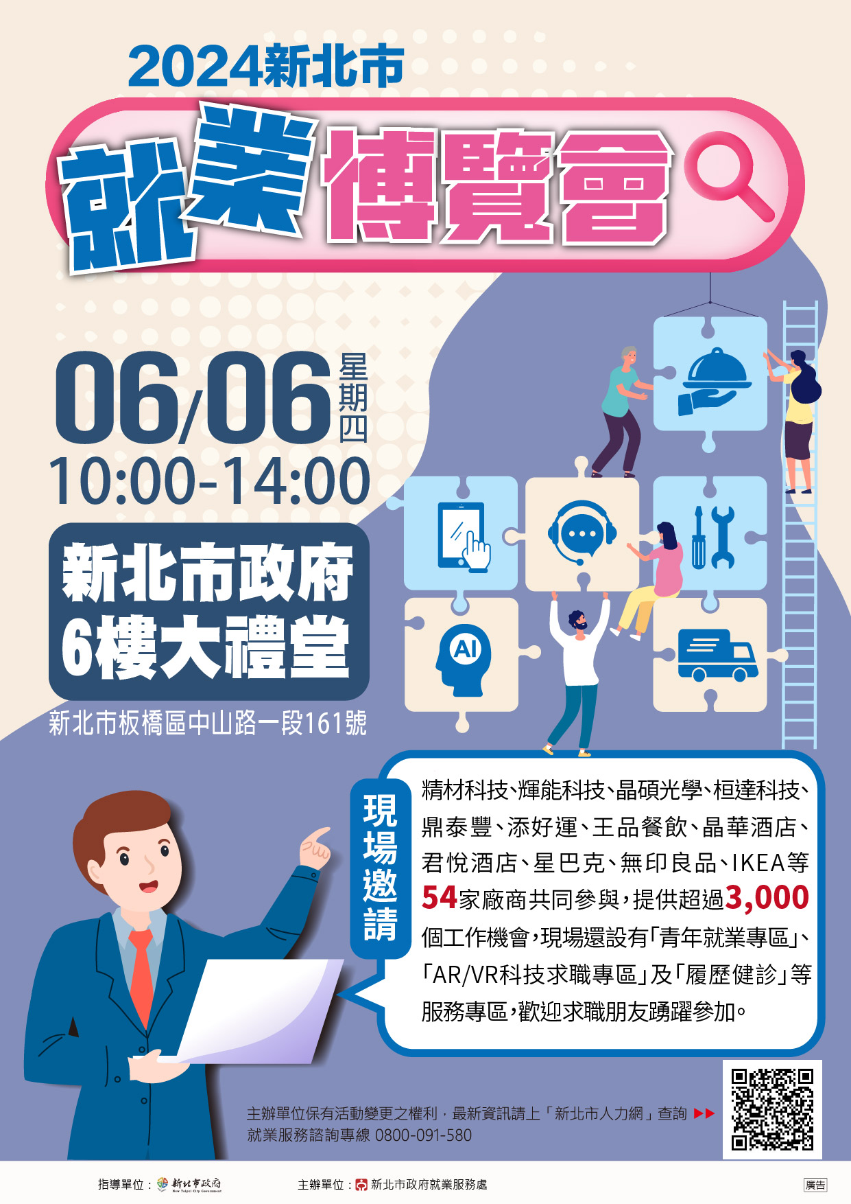 「2024新北市就業博覽會」宣導海報