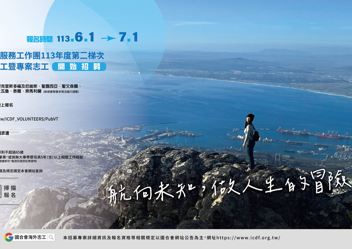 第2梯次長期海外志工及專案志工文宣
