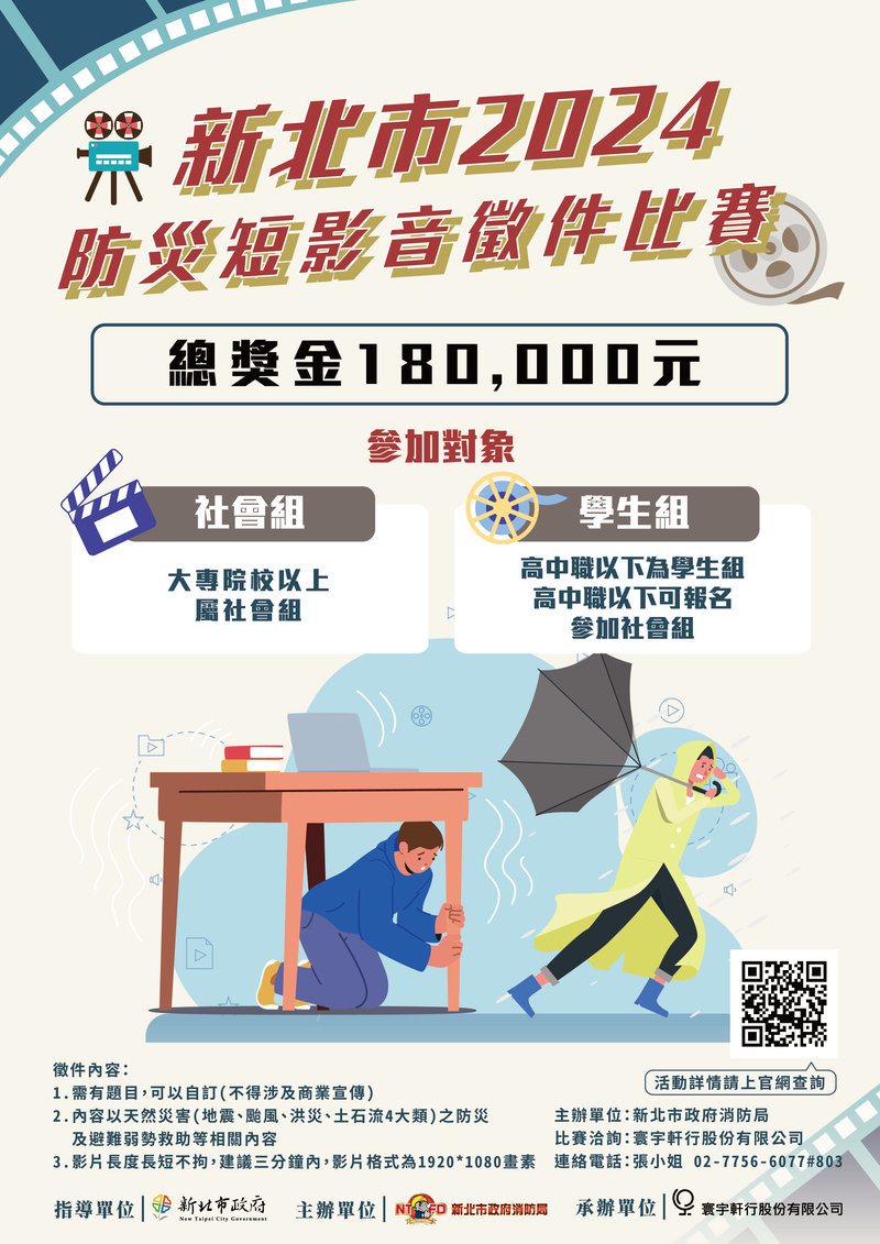 新北市2024防災短影音徵件比賽-海報