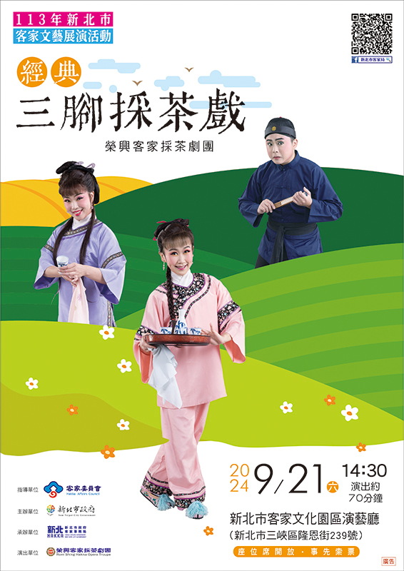 經典三腳採茶戲