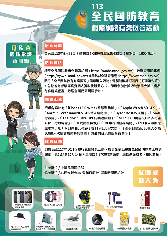 民國113年全民國防教育「網際網路有獎徵答」活動海報