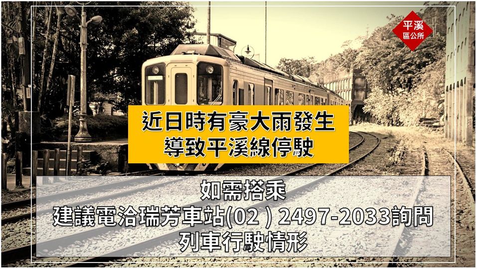 搭乘平溪支線前建議電洽瑞芳車站(02)2497-2033詢問列車行駛狀況