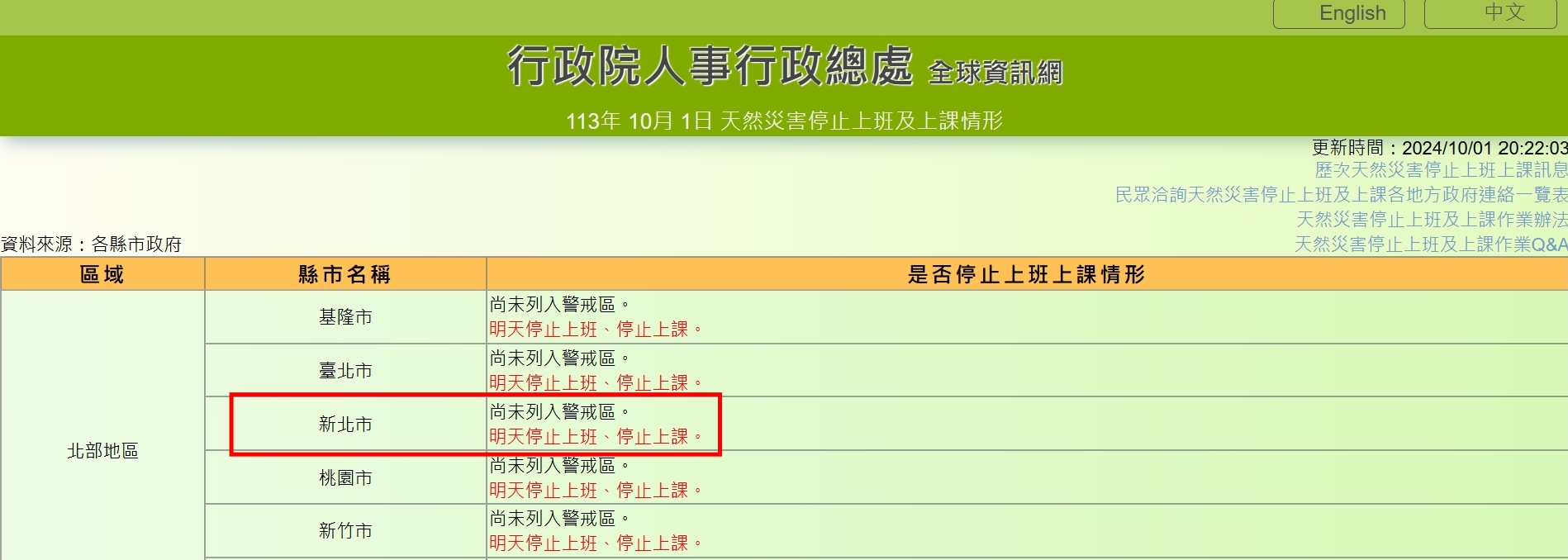 人事行政總處宣布停班課圖示