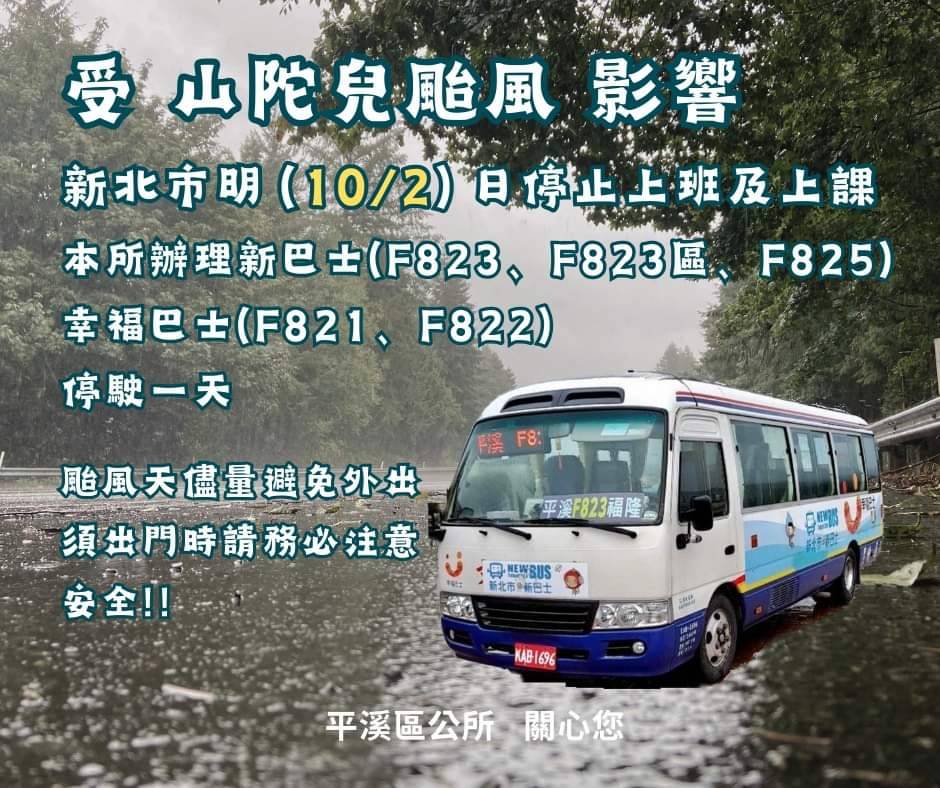 本區辦理「新巴士(F823、F823區、F825)」、「幸福巴士(F821、F822)」停駛一天