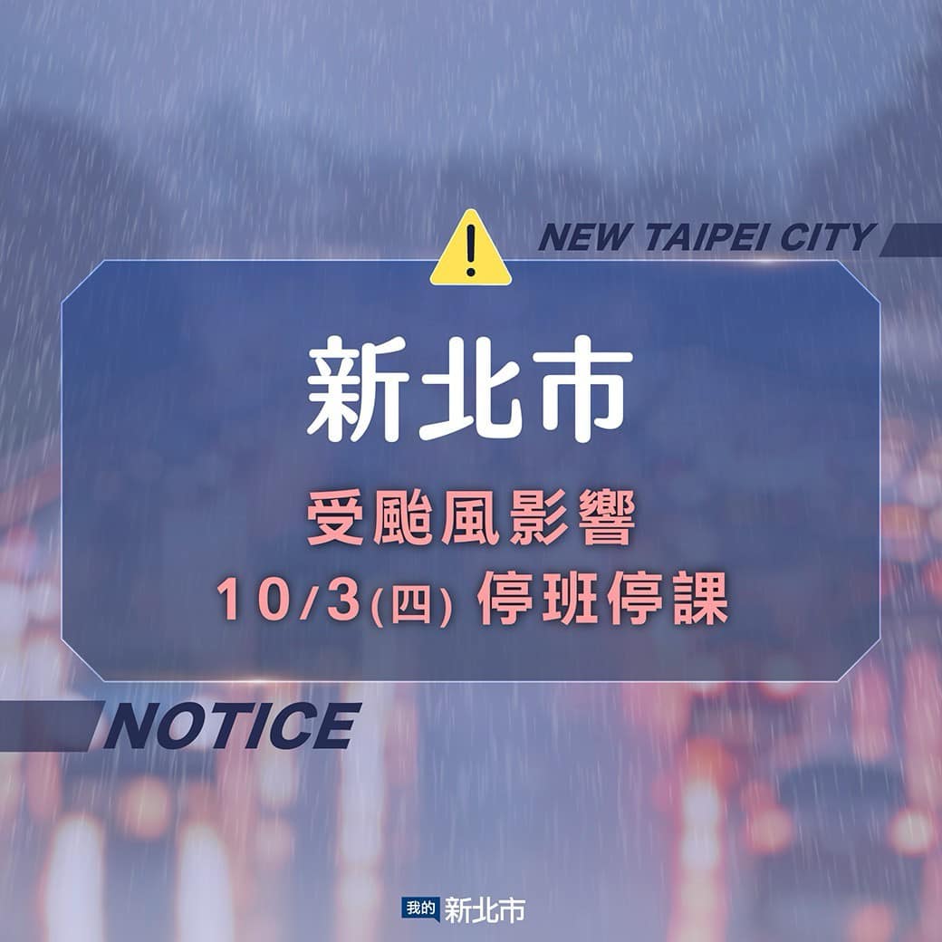 新北市113年10月3日(四)停止上班上課