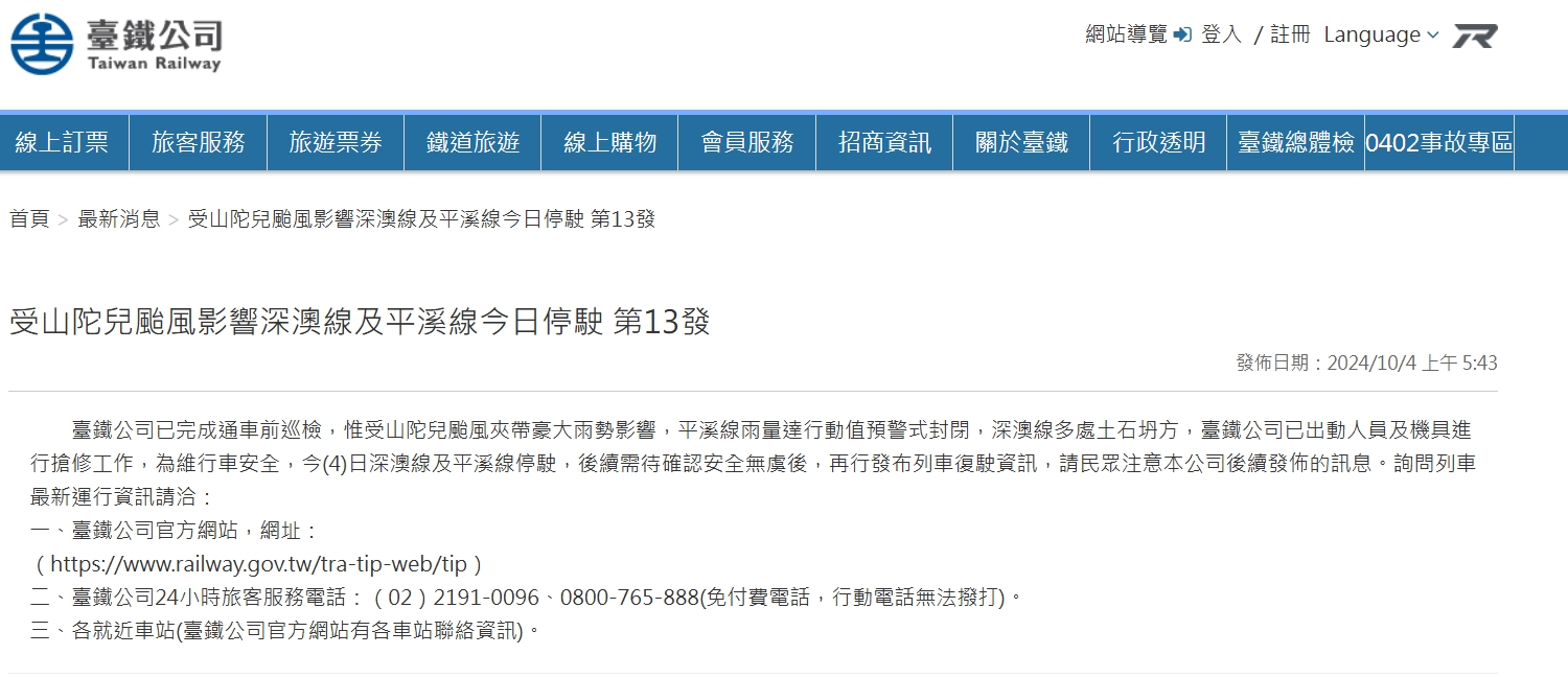 台鐵官網平溪線停駛說明