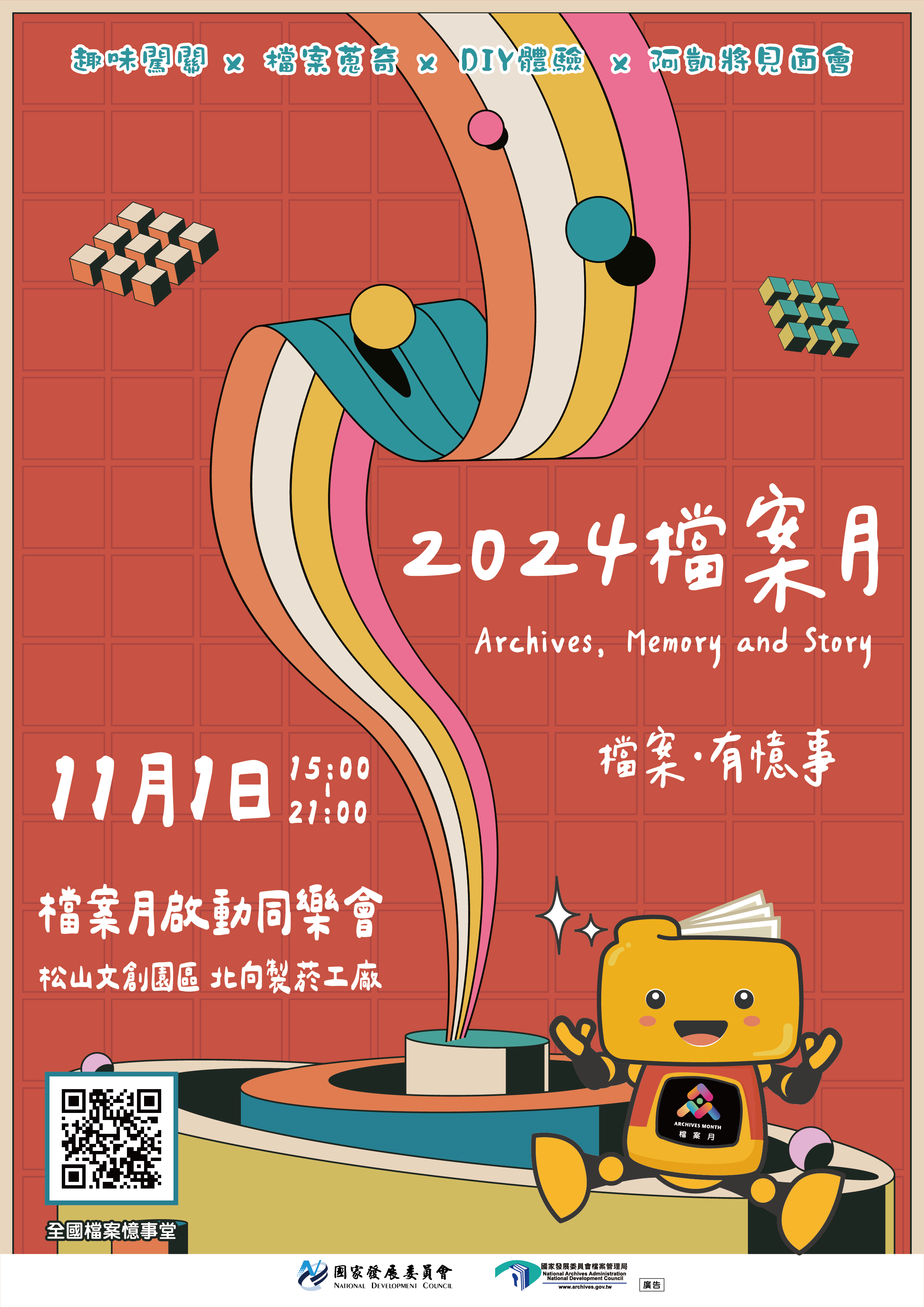 附件_2024檔案月活動海報.png