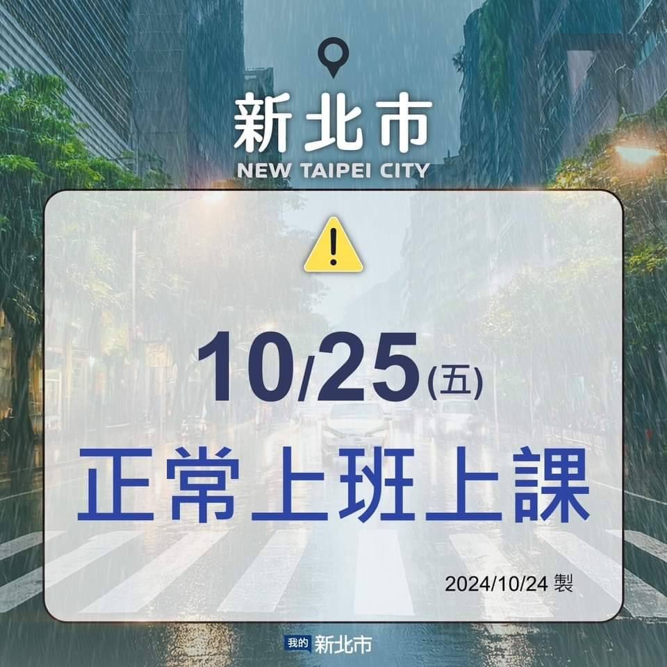 新北市明(10月25日)正常上班上課