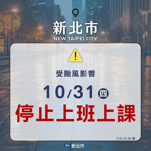 明（10月31日）各機關學校停止上班及上課