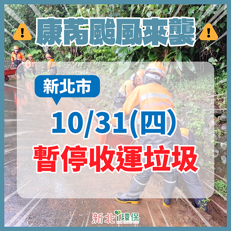 康芮颱風逼近！新北市10月31日「全天暫停垃圾收運」
