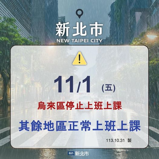 新北市明（11月1日）除烏來區停止上班及上課，其餘各機關學校照常上班及上課