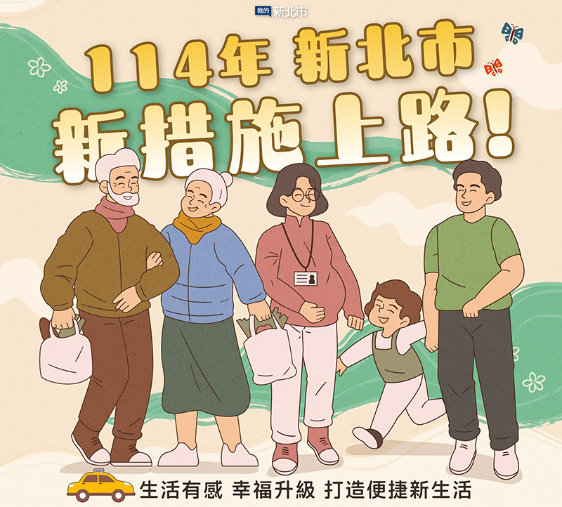 114年新北市 新措施上路