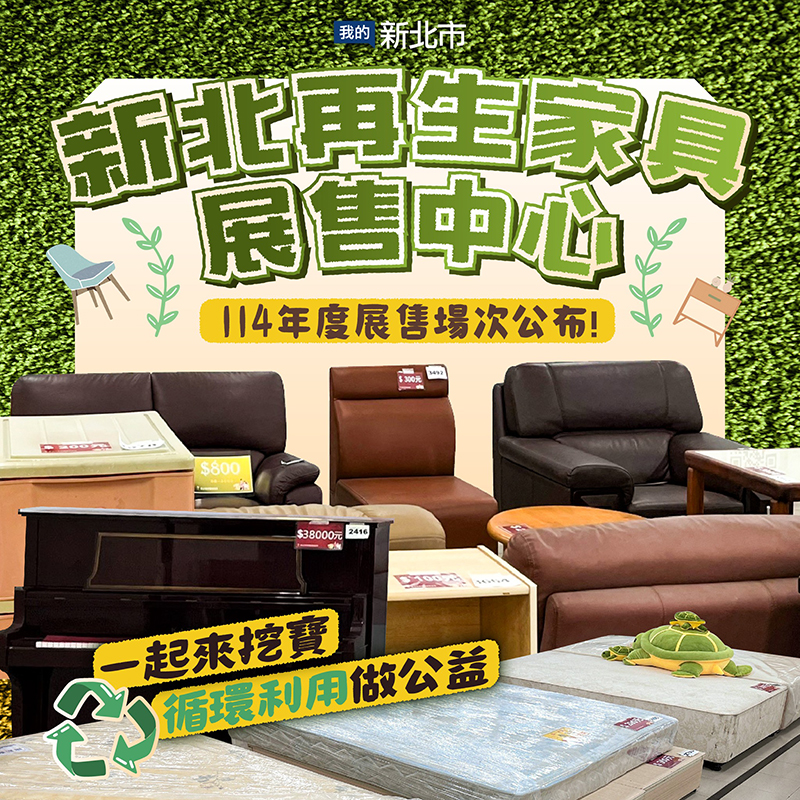 114年新北再生家具展售中心-1