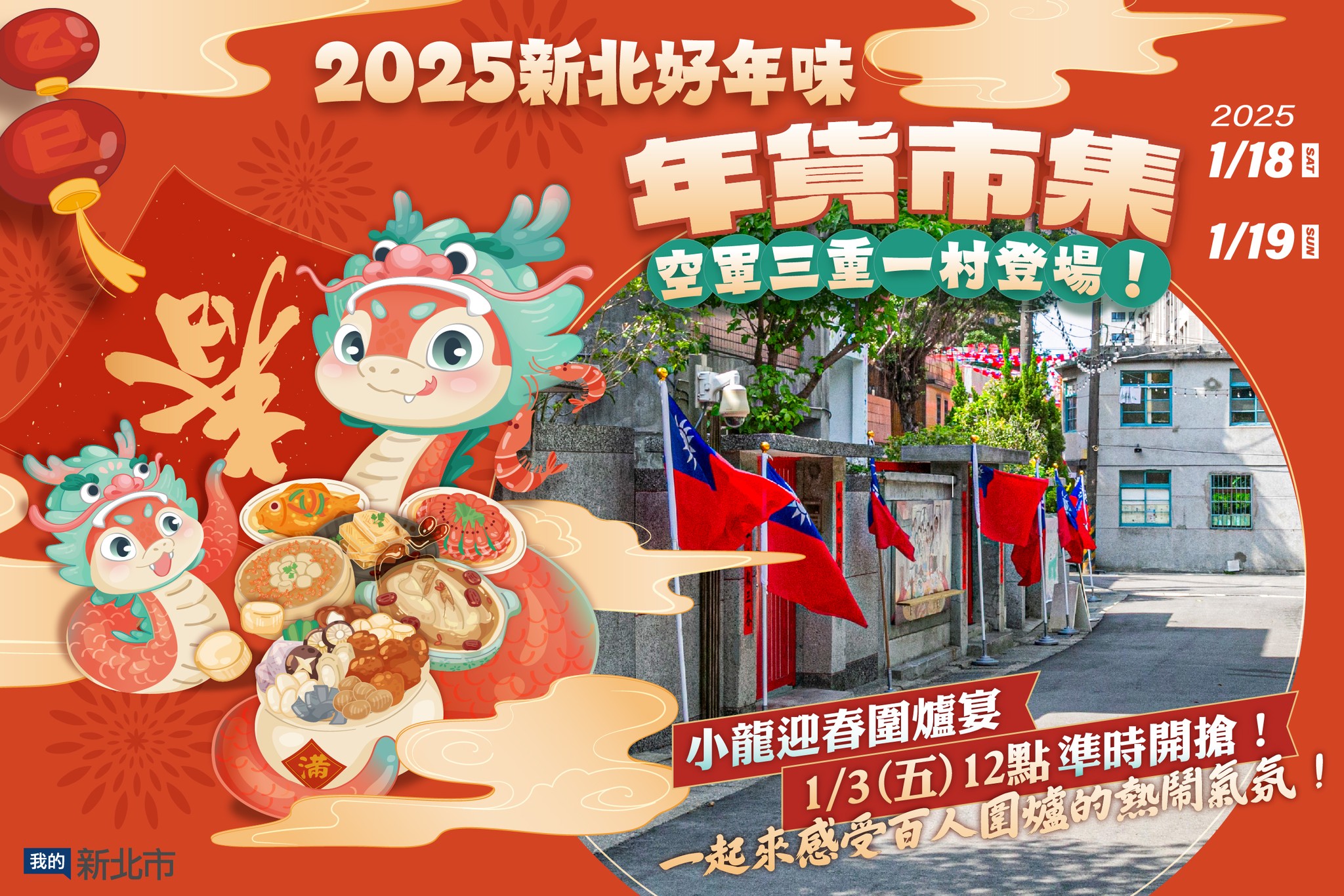 2025新北好年味 年貨市集-1