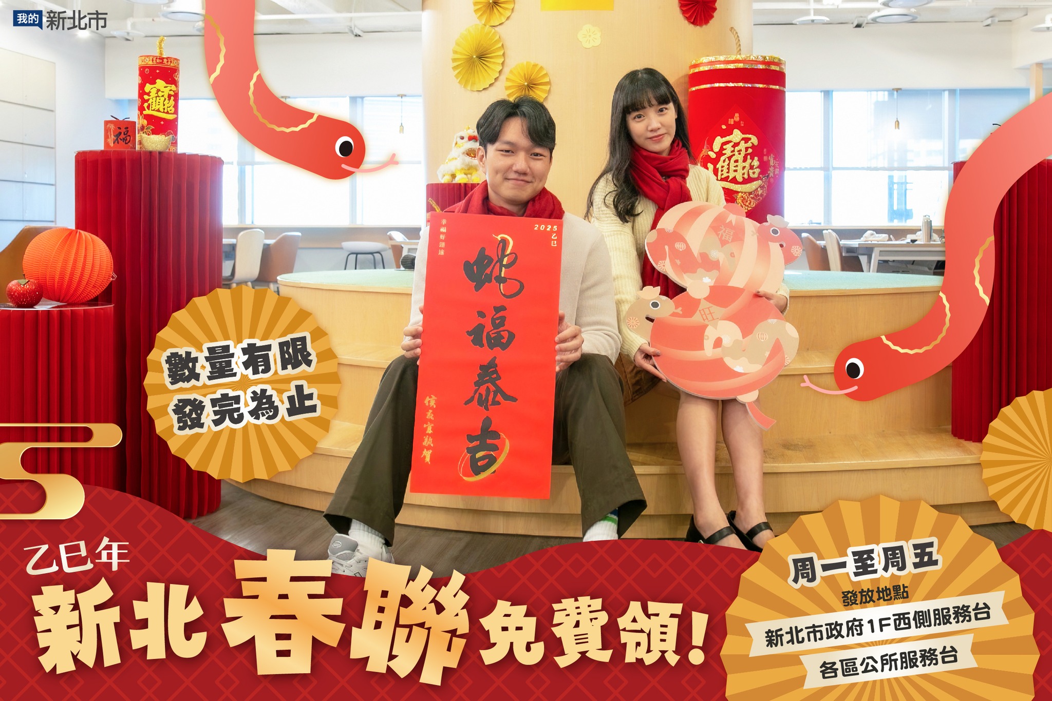 蛇福泰吉，新北春聯即日起免費領取-1