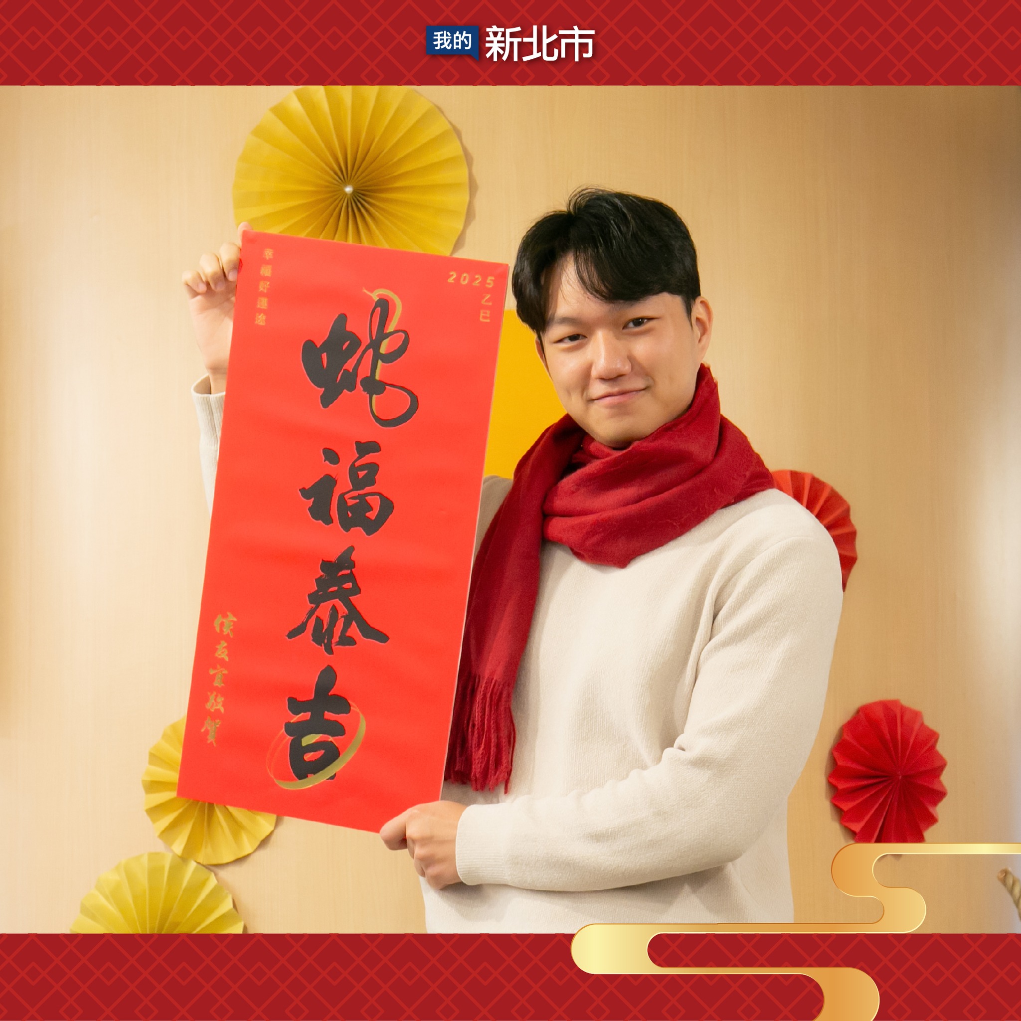 蛇福泰吉，新北春聯即日起免費領取-2