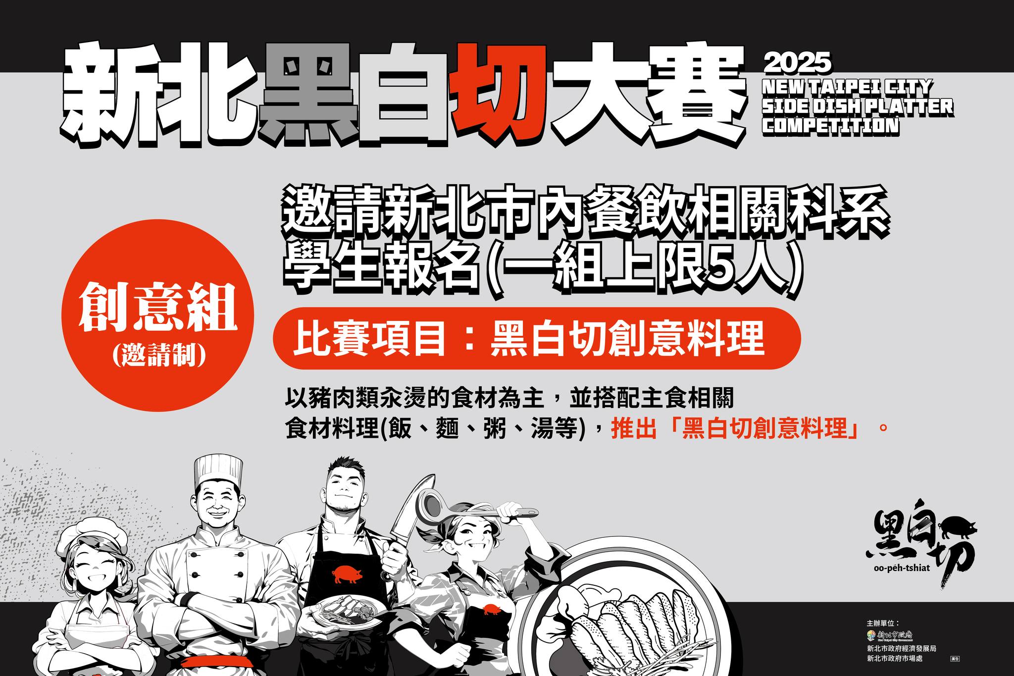 2025新北黑白切大賽-5