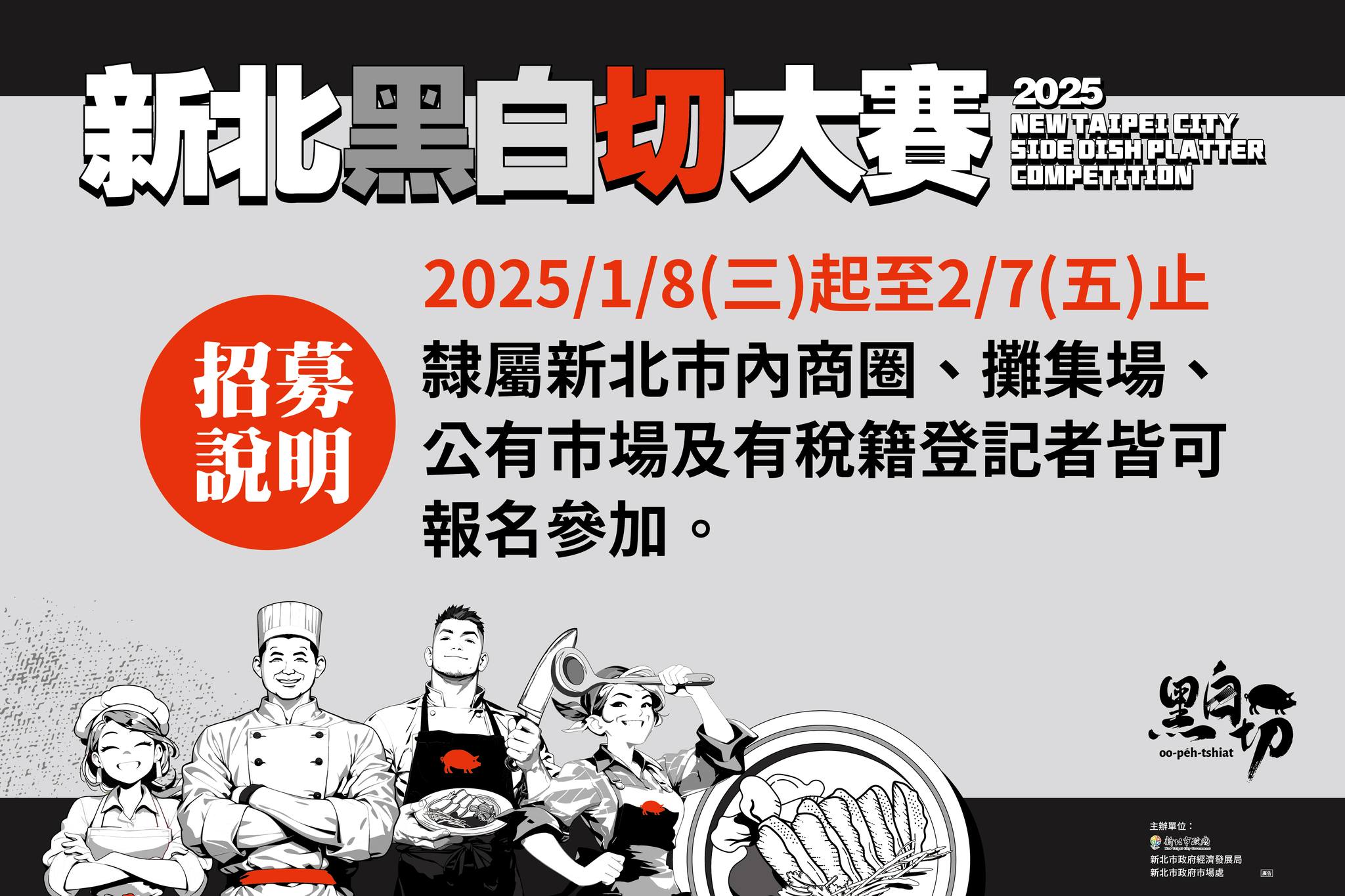 2025新北黑白切大賽-7