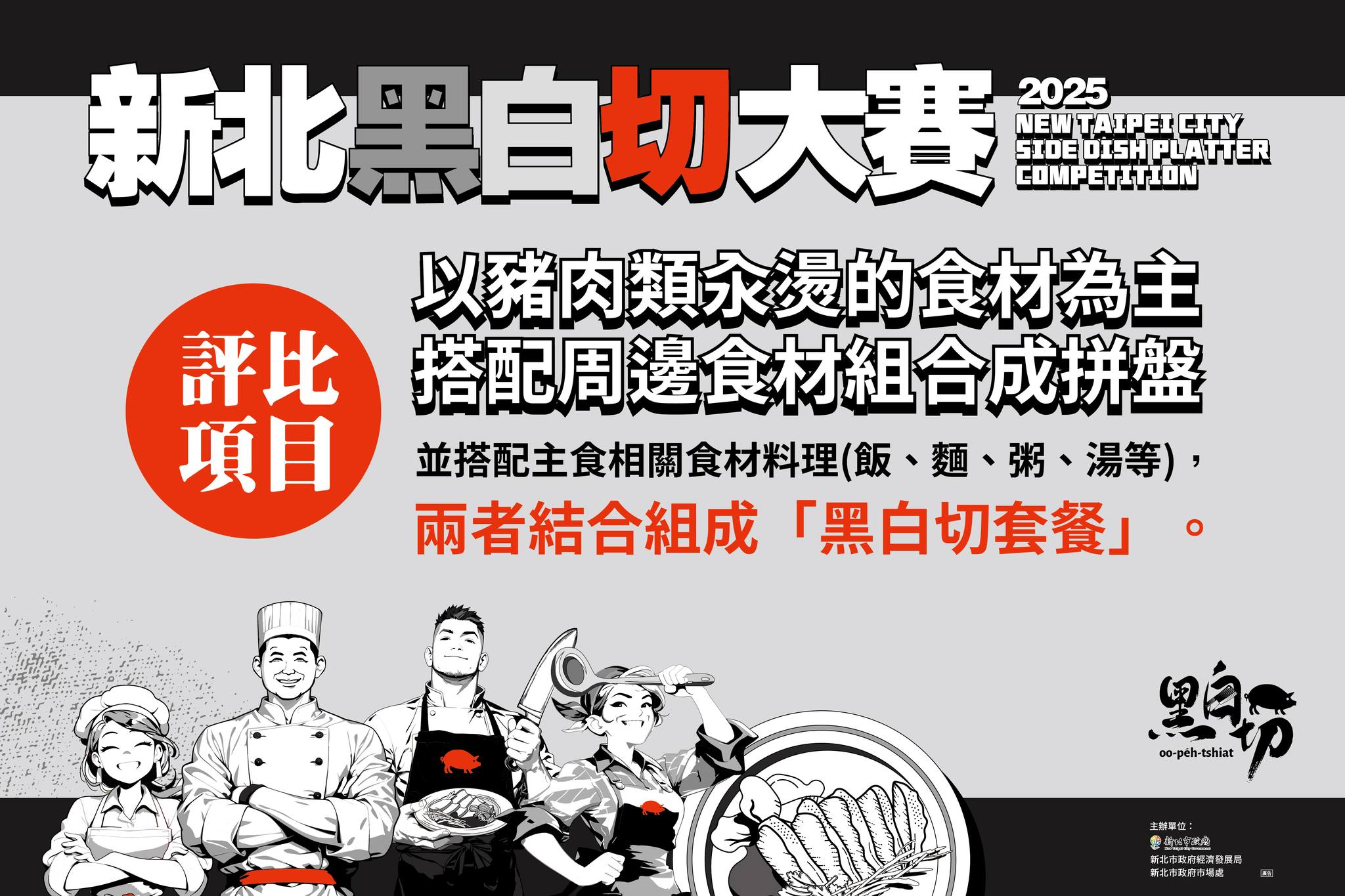 2025新北黑白切大賽-8