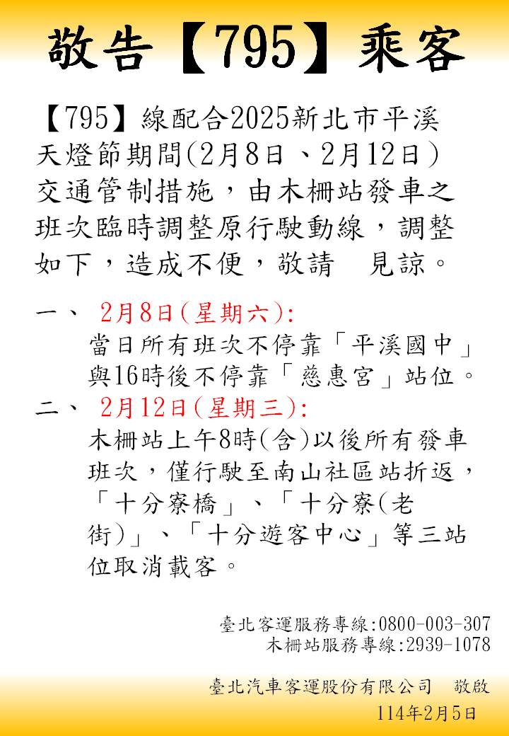 2025天燈節795營運公告