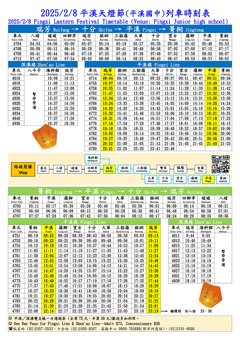 2025天燈節臺鐵平溪線營運資訊