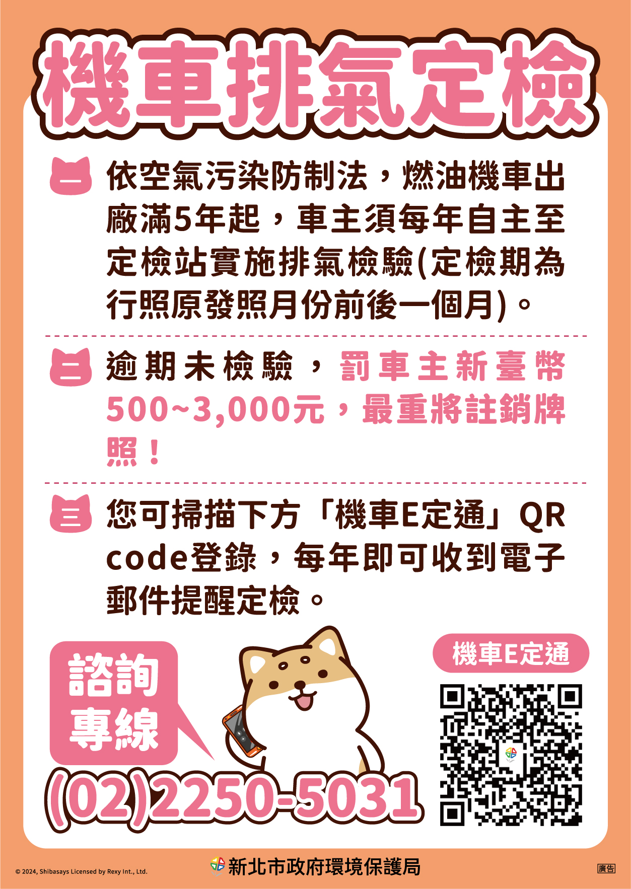 新北市環保局-柴語錄機車定檢電子海報