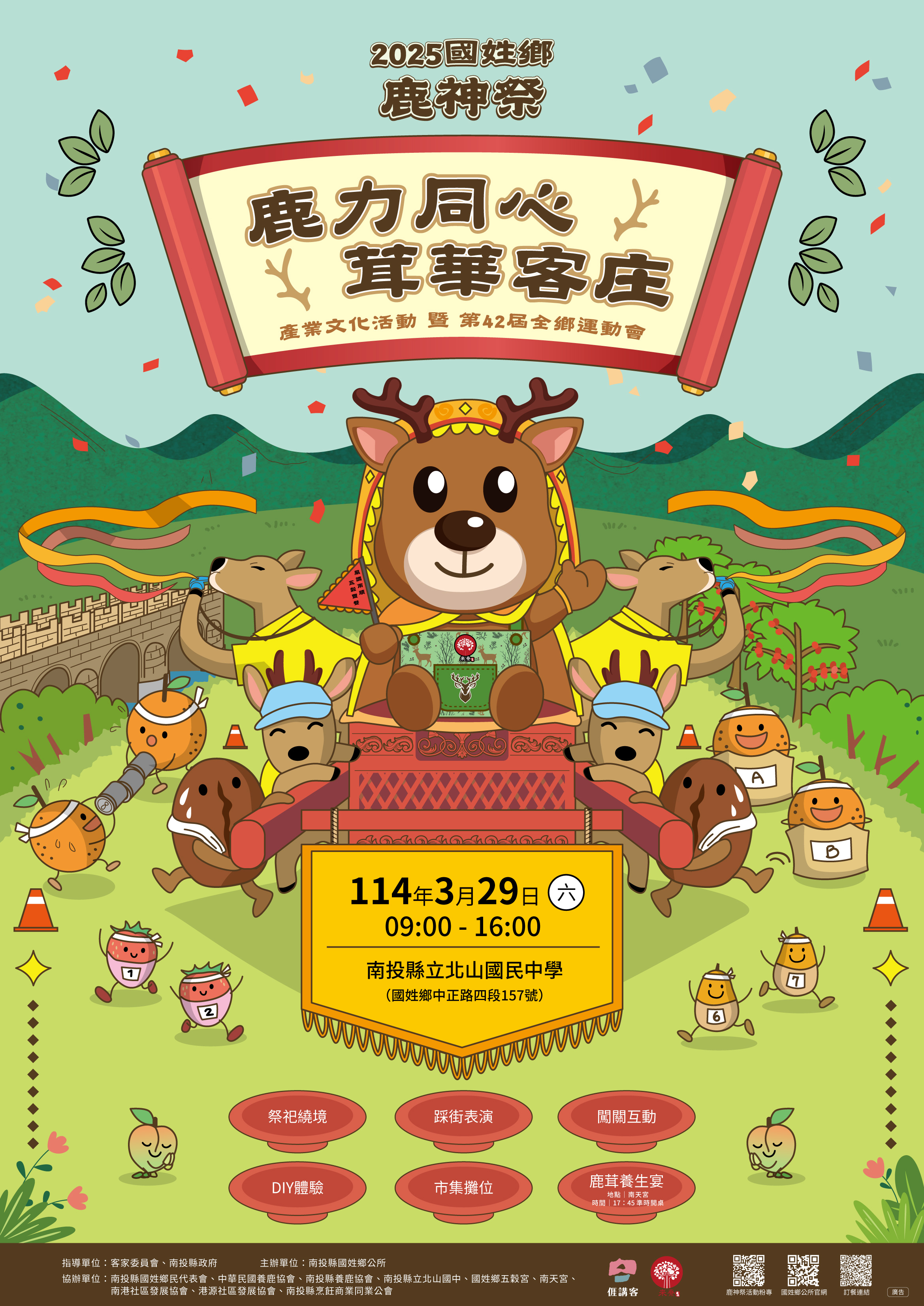 鹿力同心．茸華客庄-2025年國姓鄉鹿神祭產業文化活動暨第42屆全鄉運動會-1