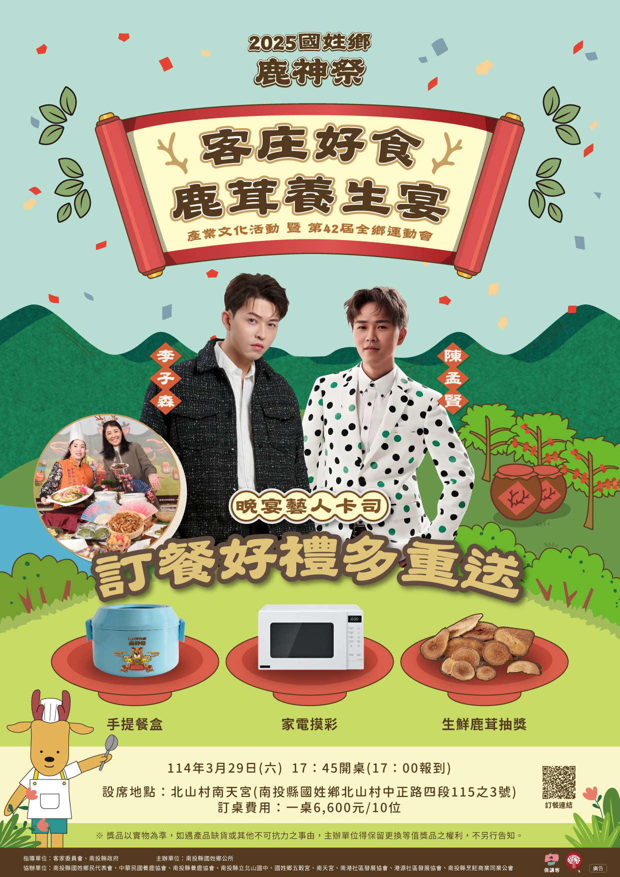 鹿力同心．茸華客庄-2025年國姓鄉鹿神祭產業文化活動暨第42屆全鄉運動會-2