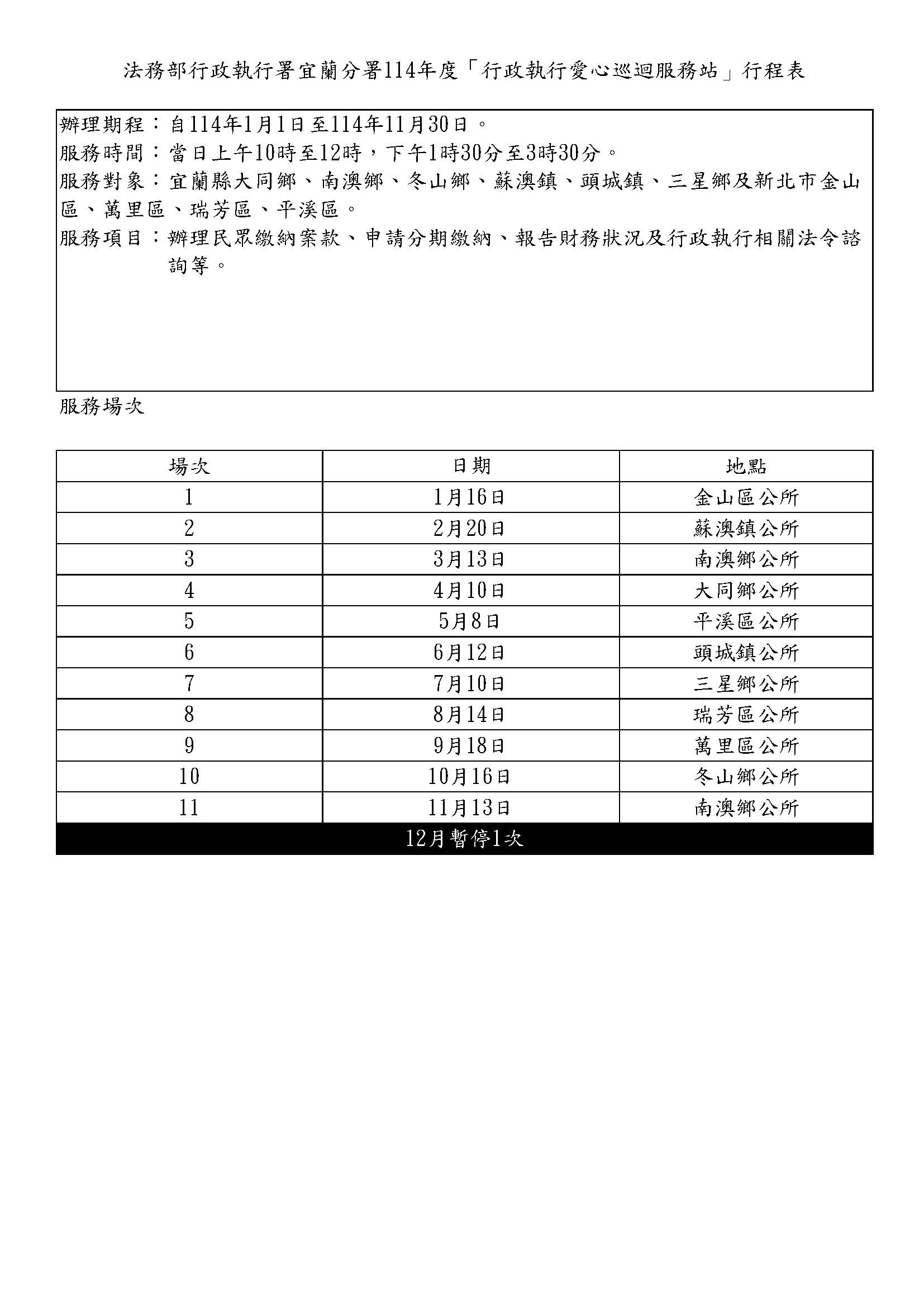 巡迴服務站行程表