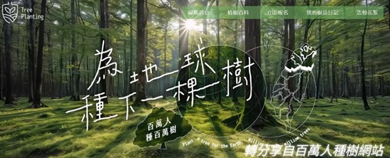 為地球種下一棵樹-百萬人種百萬樹
