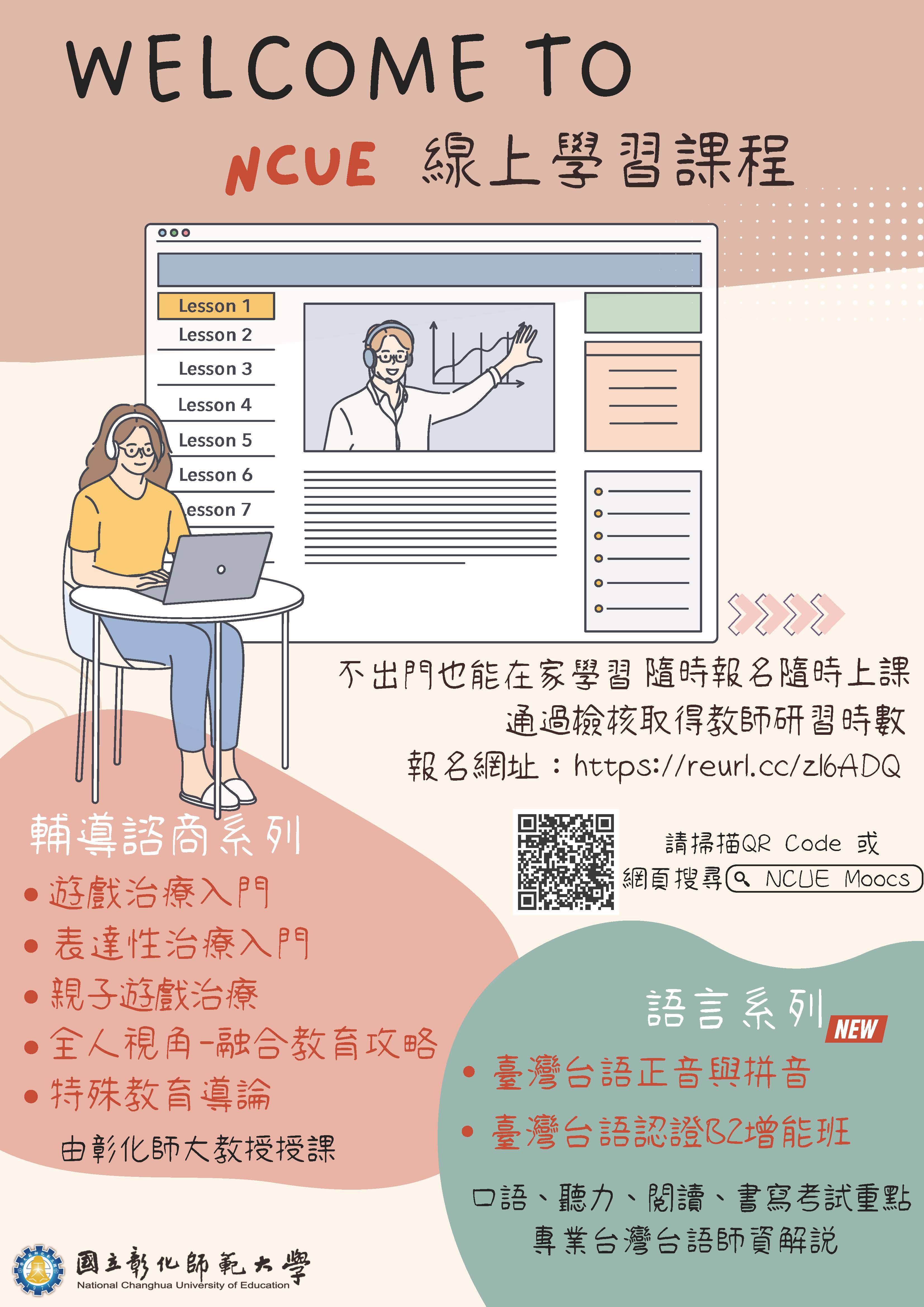 NCUE線上學習課程「輔導諮商系列」、「語言系列」