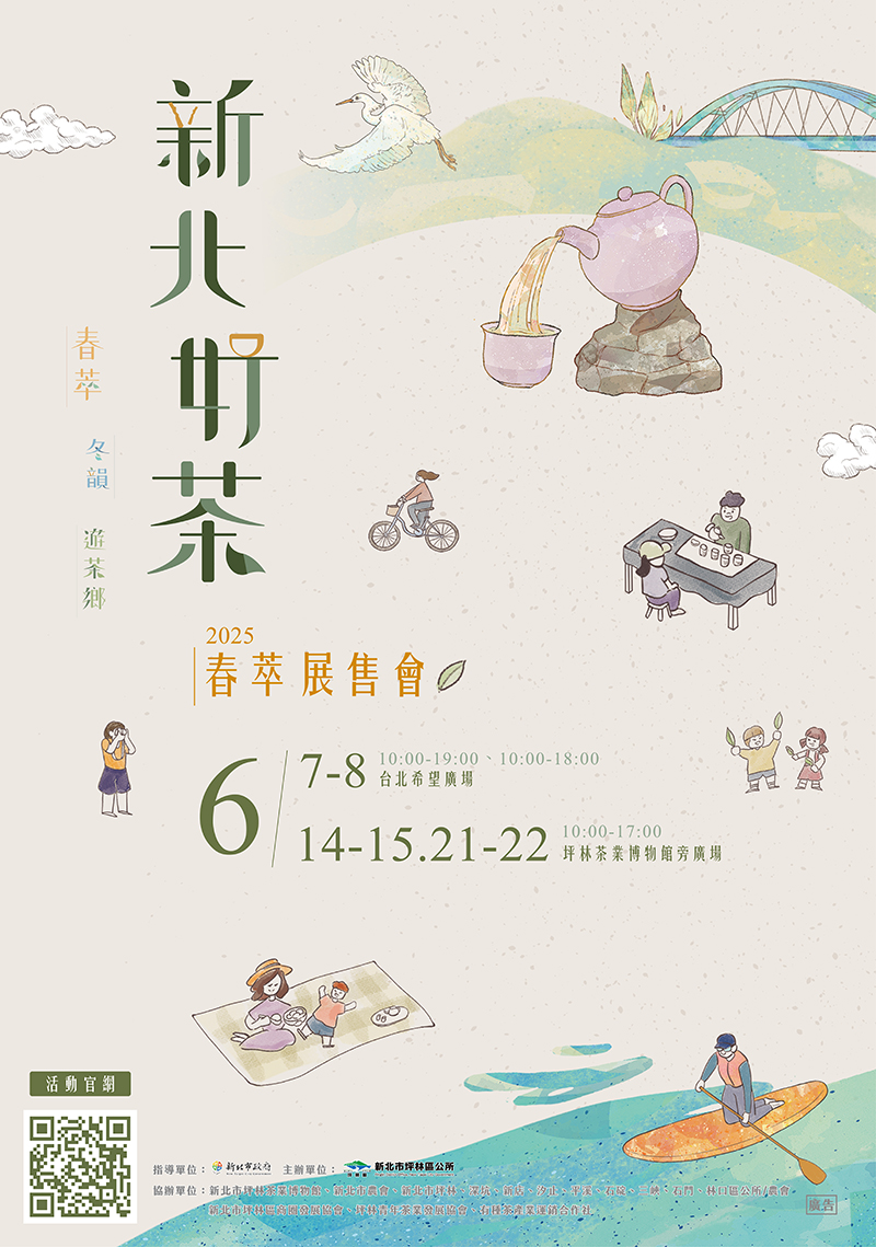 新北好茶2025春萃展售會