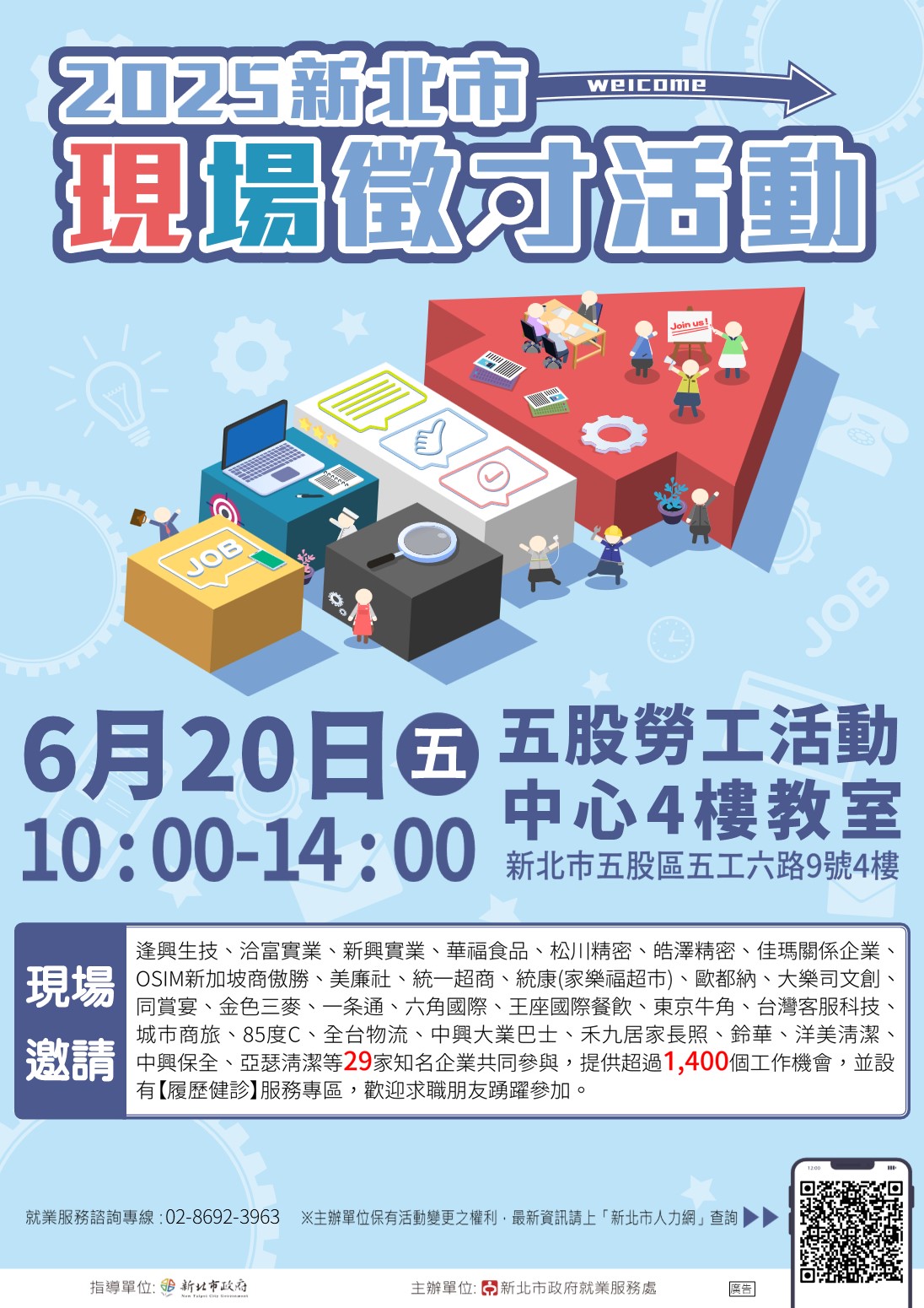 2025新北市現場徵才活動(0620五股勞工活動中心)