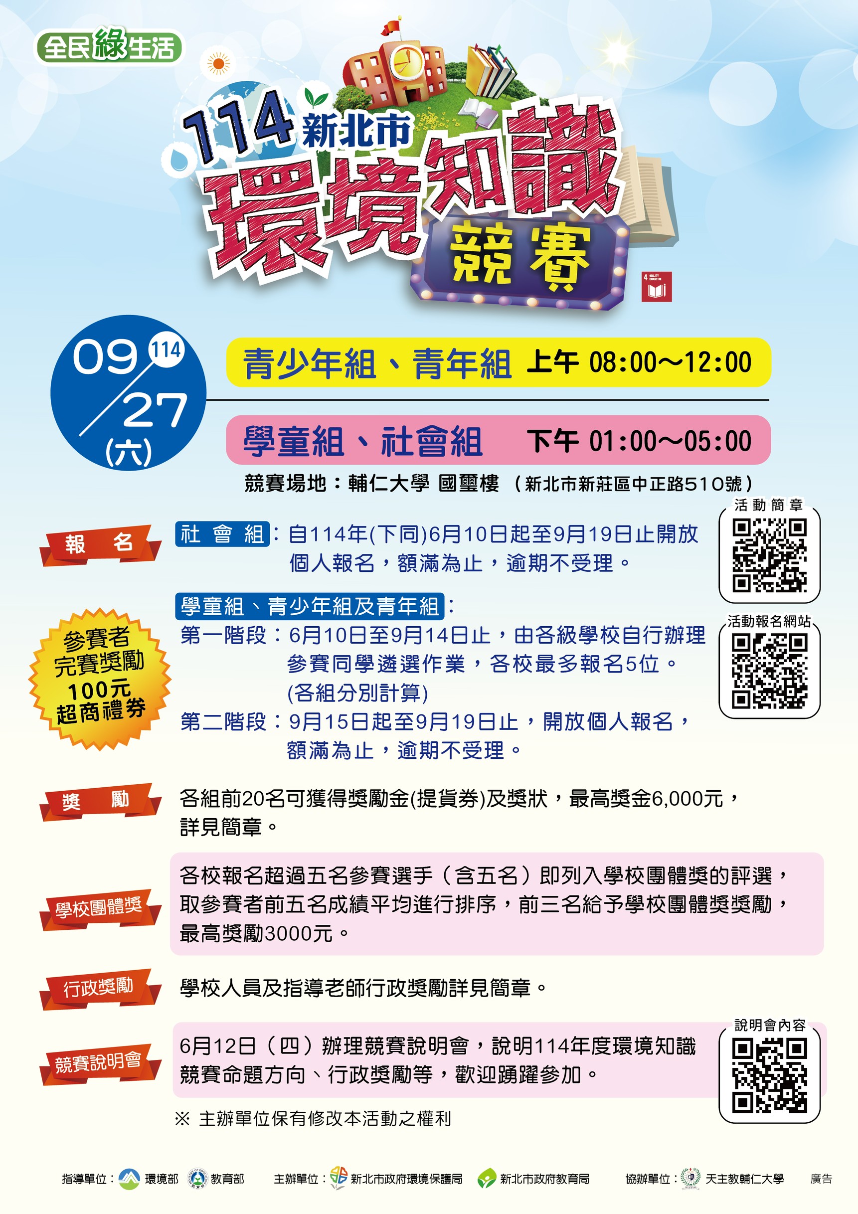 114年新北市環境知識競賽