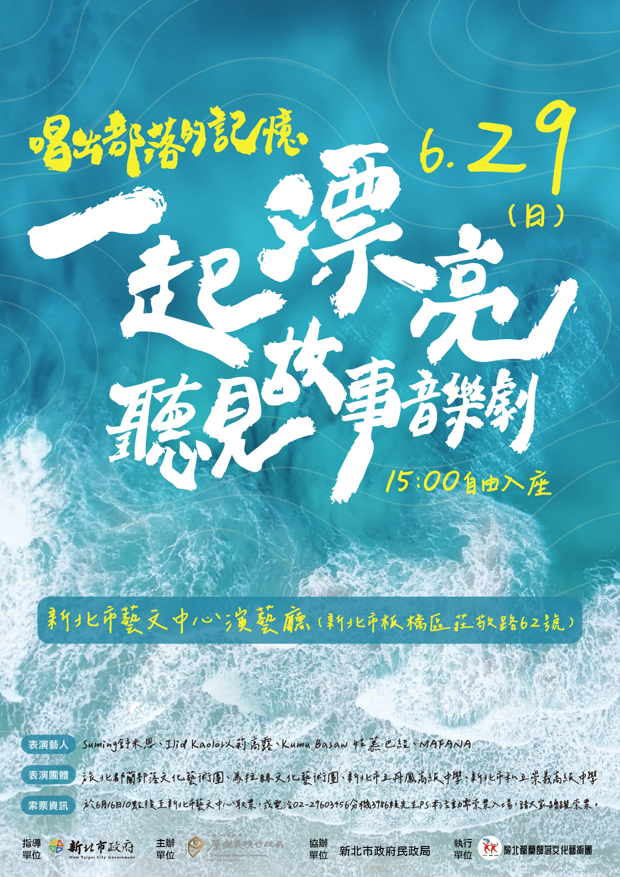一起漂亮：唱出部落的記憶聽見故事音樂劇