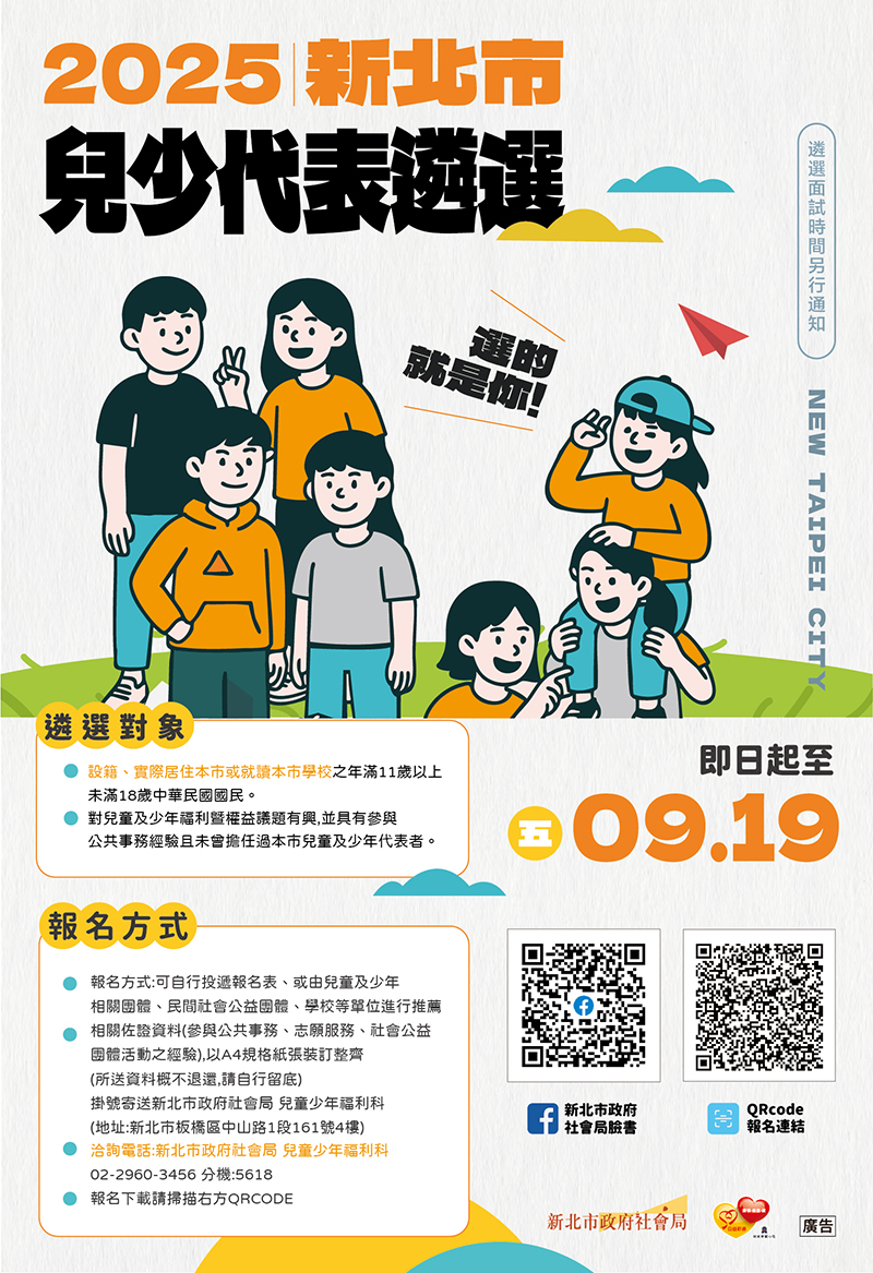 2025新北市兒少代表遴選