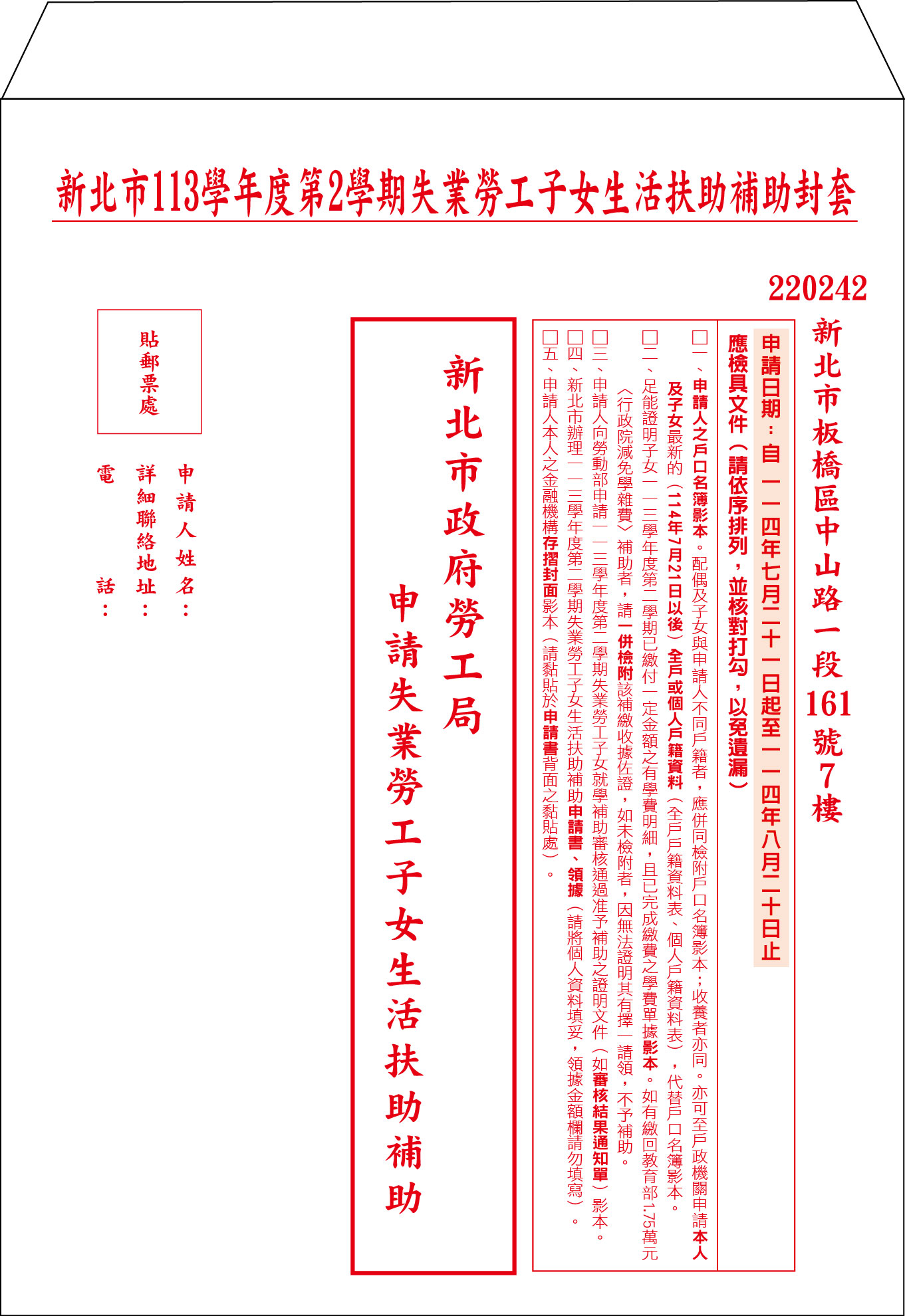 新北市113學年度第2學期失業勞工子女生活扶助補助封套