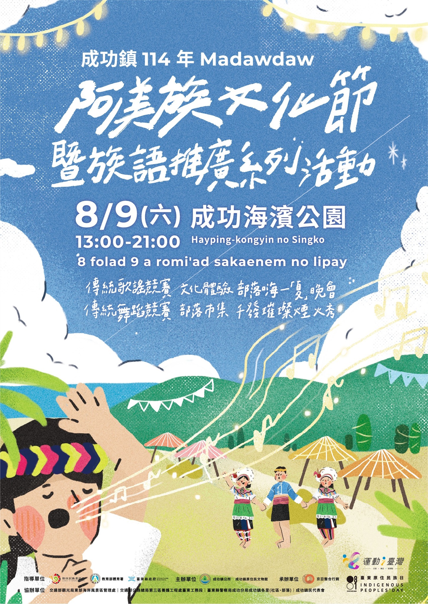 成功鎮114年度Madawdaw阿美族文化節暨族語推廣系列活動