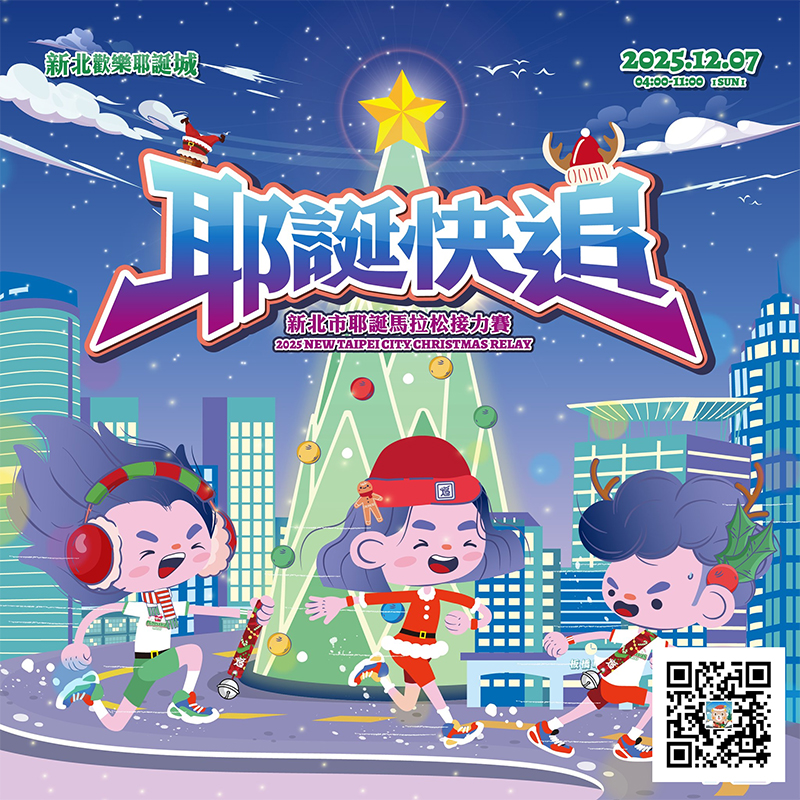 2025新北市耶誕馬拉松接力賽-1